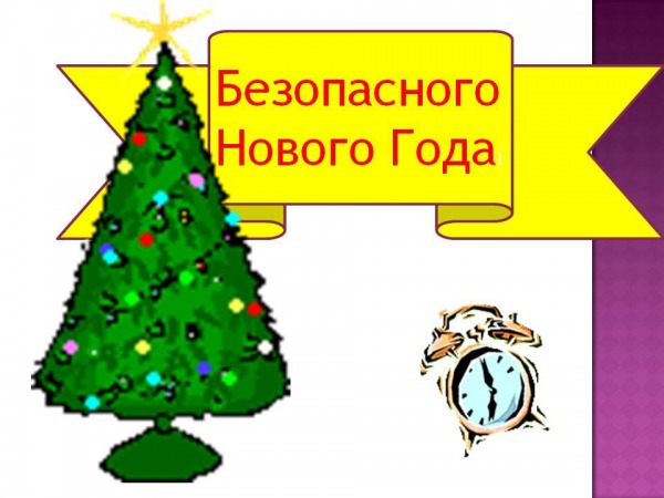 0016-016-Bezopasnogo-Novogo-Goda