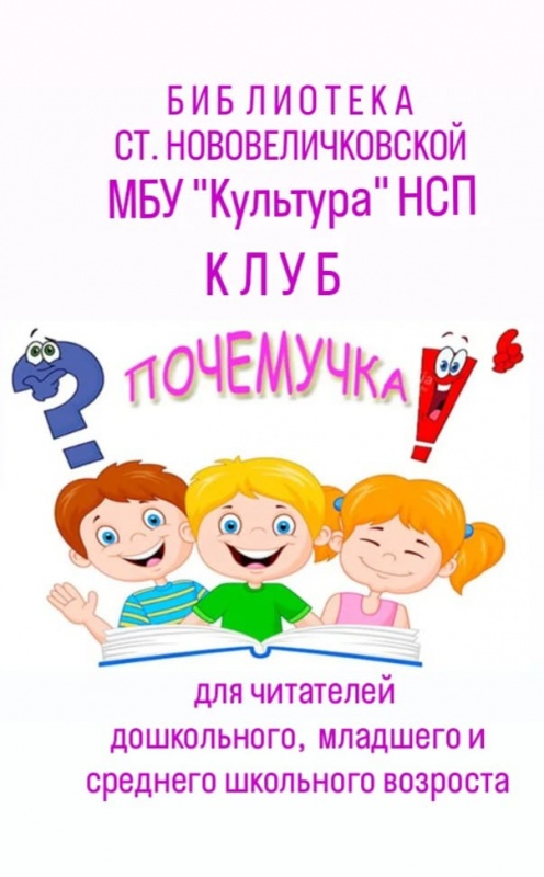 Клуб любителей книги "ПОЧЕМУЧКА"