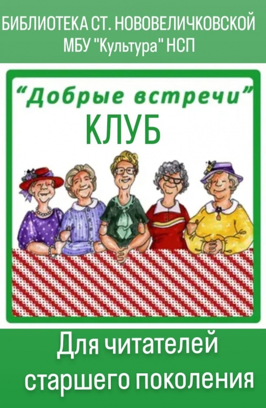 Клубное любительское объединение  "ДОБРЫЕ ВСТРЕЧИ"