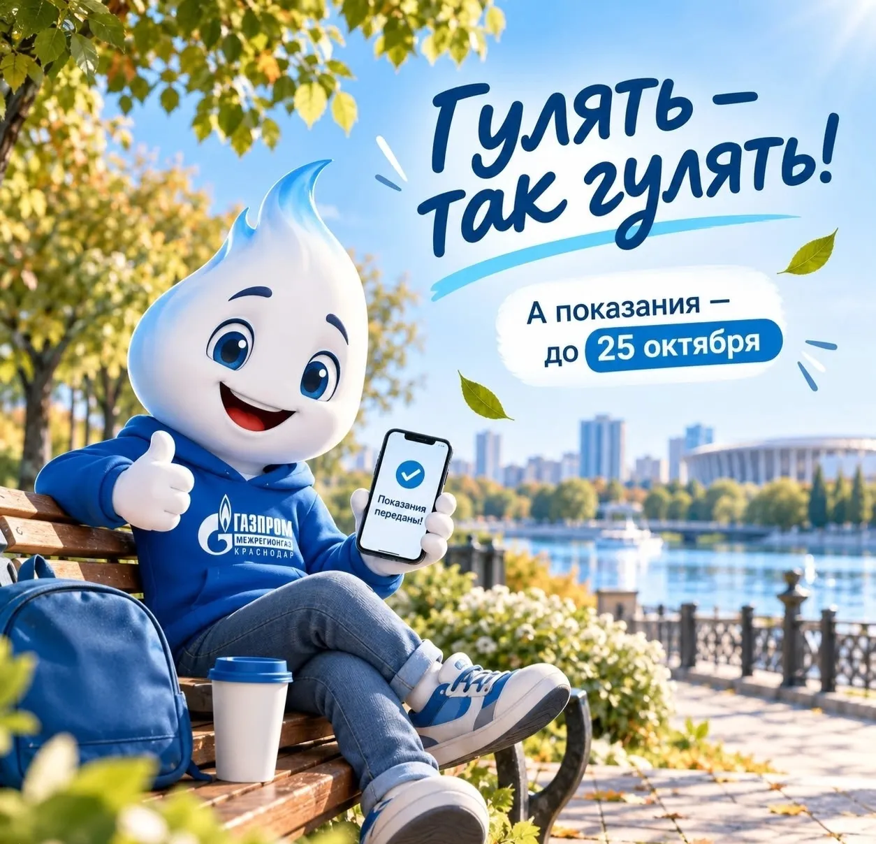 Передайте показания газового счётчика до 25 октября!