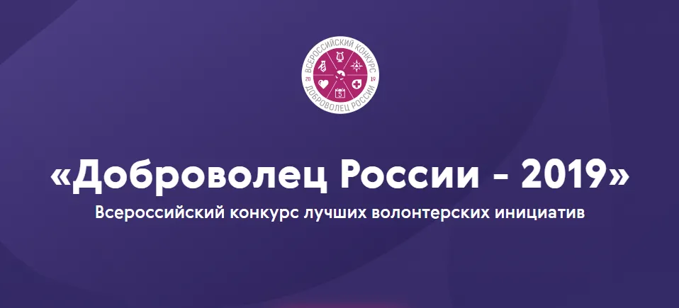 "Доброволец России - 2019"