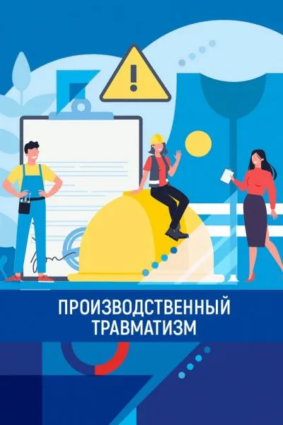 Фотография Производственный травматизм в  Динском районе за 9 месяцев 2026 года
