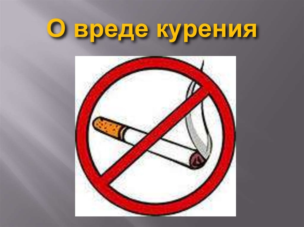 о вреде курения